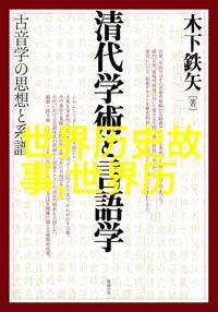 三件趣闻轶事古代中国的奇特法律史上最大的海难事件著名科学家的私生活秘密