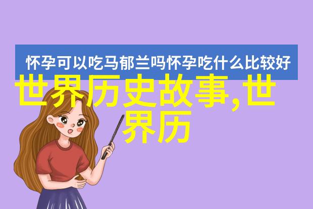 历史趣事 我来背诵一段二十四朝代的顺口溜给你听