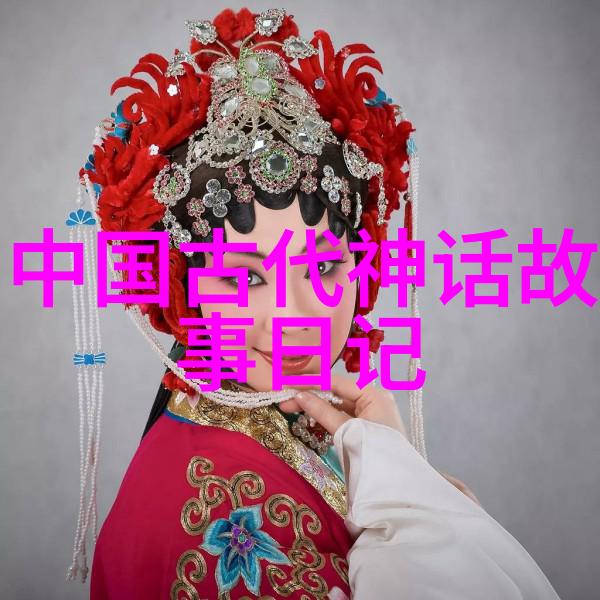 中国古代神话故事英语我和我的朋友们探索那些古老传说