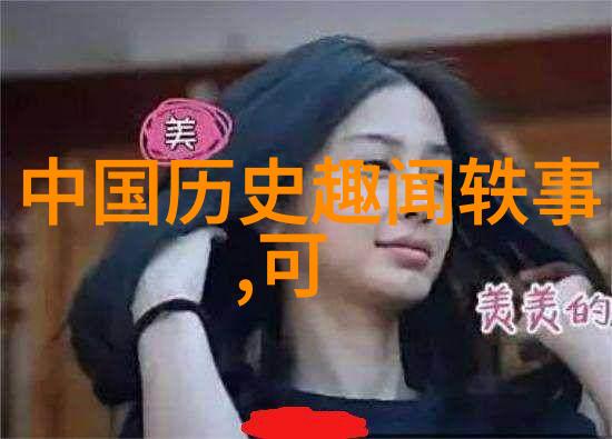 古代名士的隐秘故事他们的私生活又是怎样的呢