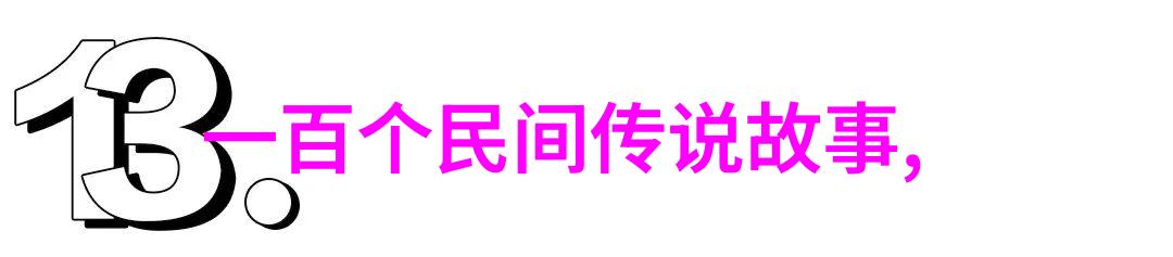 探秘中国古代揭秘那些经典民间故事的神奇世界