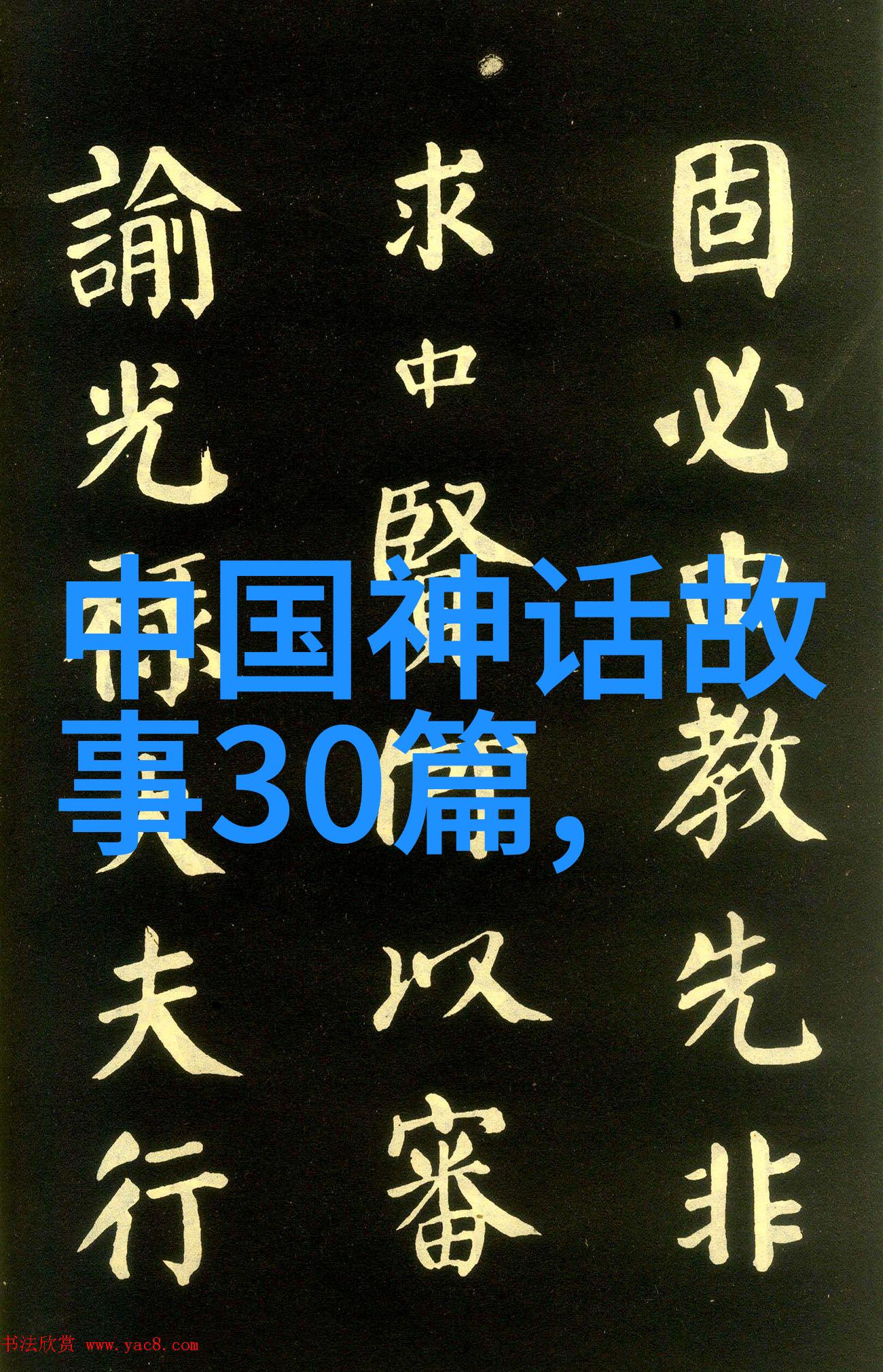 从神话的篇章中引介古老传说中的英雄与魔力