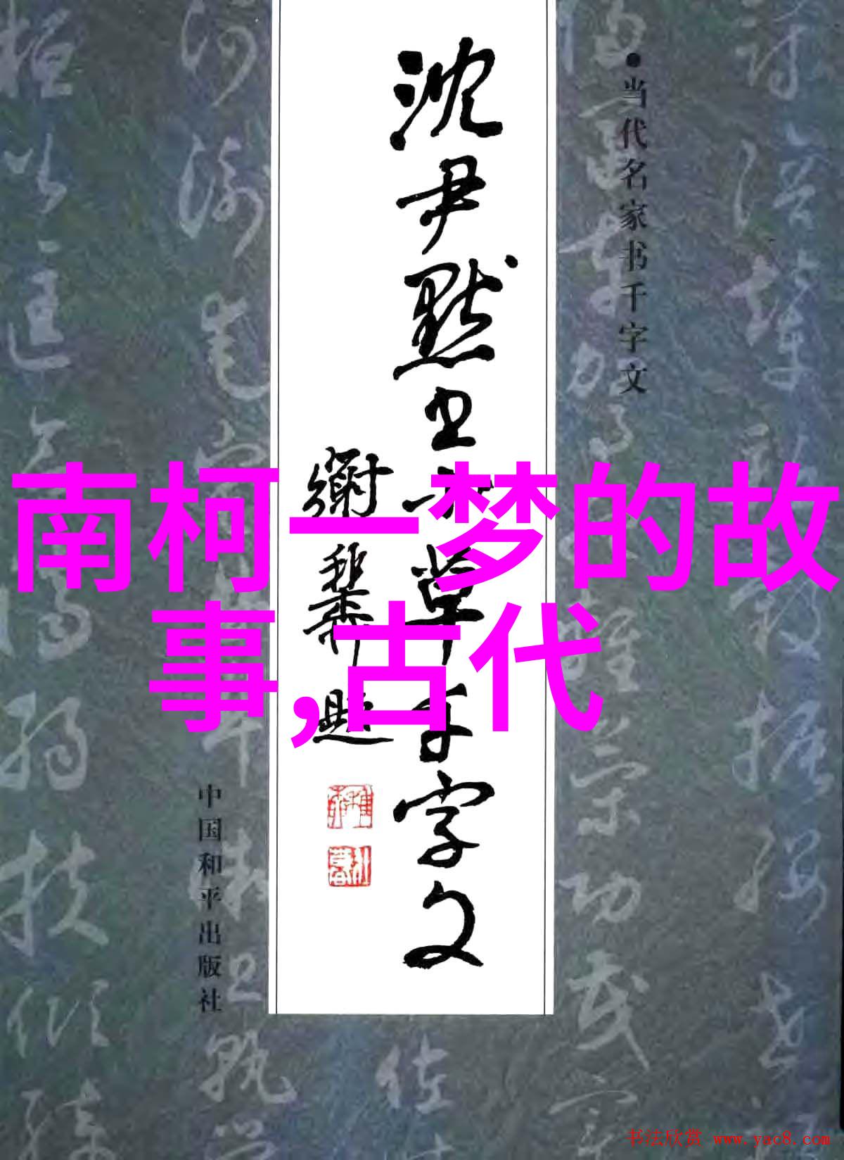 谁能掏出古老传说的龙