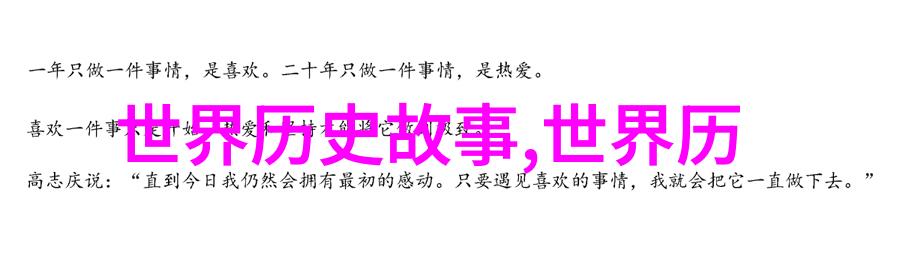 历史上的辉煌从三国到清朝的盛世故事