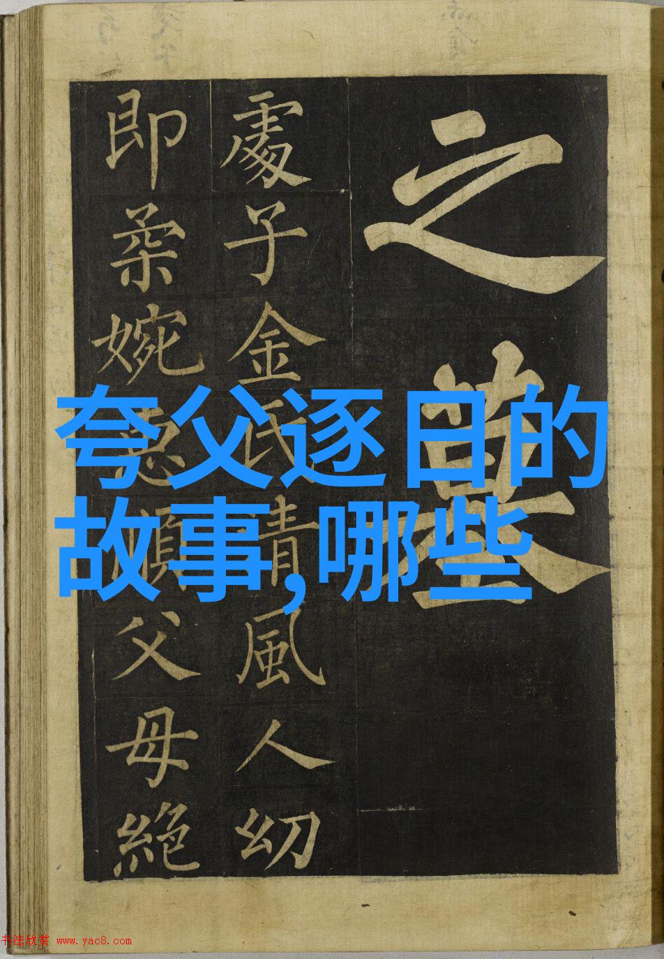 传统文化与政治体制中国历朝治国理念探究