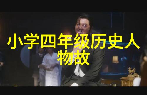 历史名人的轶事趣闻-笑谈录历史巨星背后的幽默侧面