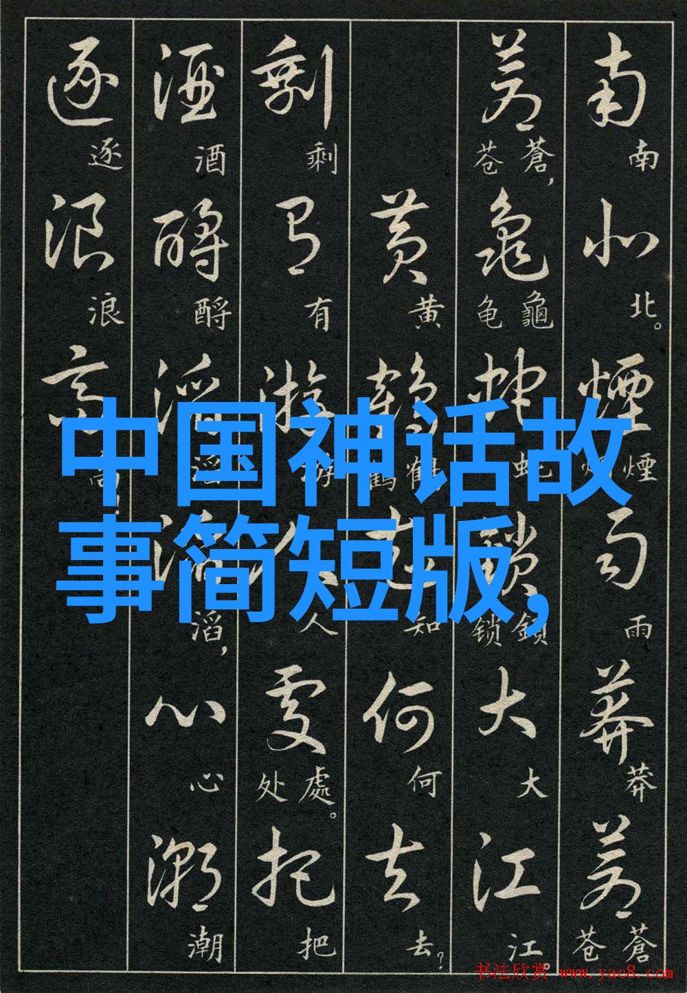 中国古代故事的丰富多彩从民间传说到历史演义