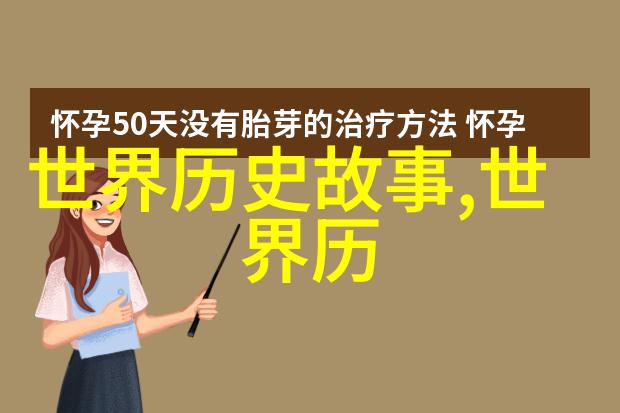 元朝历史科技成就从天文历法到工艺冶金的辉煌篇章