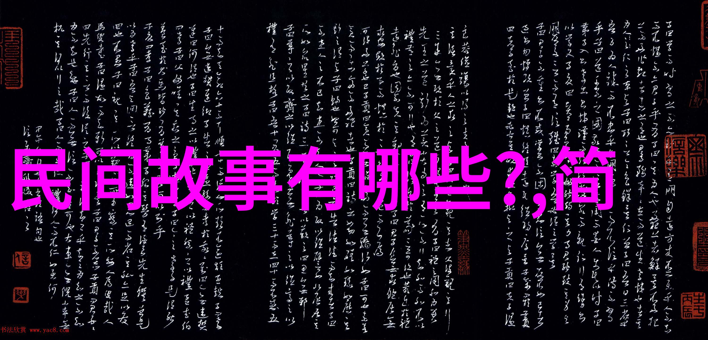 民间故事-传承千古110个民间故事的编年史