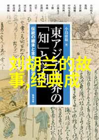 亲历历史变迁神话故事中的社会与文化演变