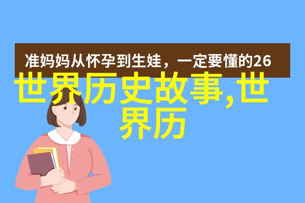 探秘古今的隐秘故事野史趣闻背后的奇遇与历史足迹