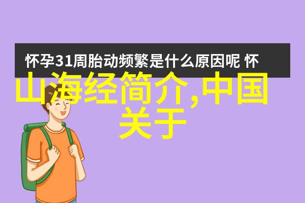 中国神话故事典籍探索古代传说与民间故事