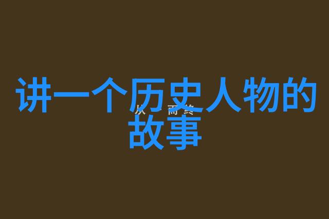 中国历史人物的故事龙椅上的智慧与勇气