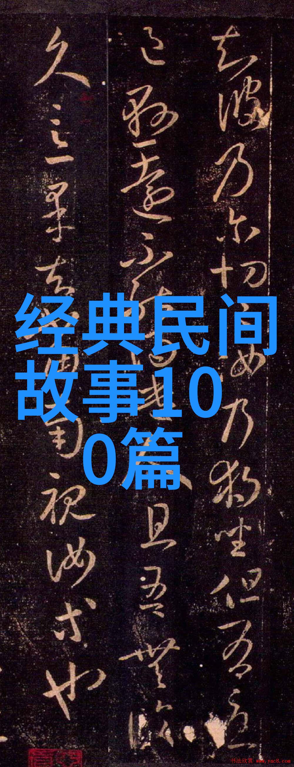 传承古韵探索中国民间故事大全集的奇幻世界