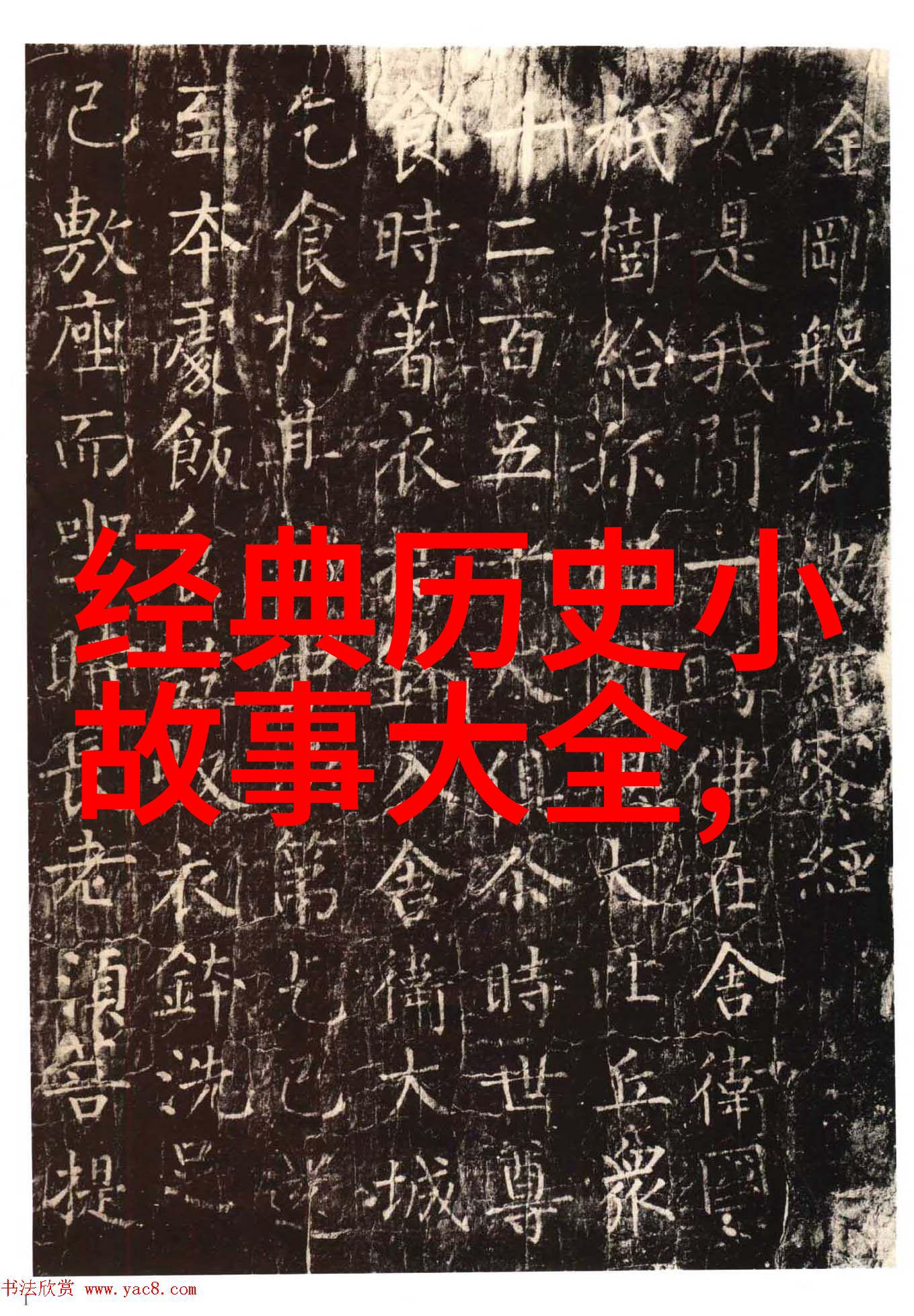 我们今天所见到的野史背后有没有权力斗争和利益冲突呢