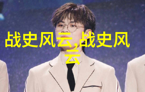 绘声绘色讲历史故事画历史名人的艺术传承