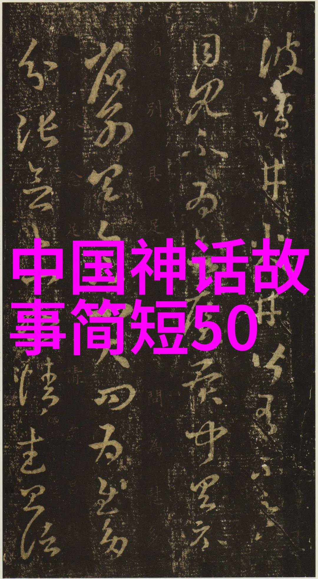 元末农民起义领袖与神仙交友的事迹