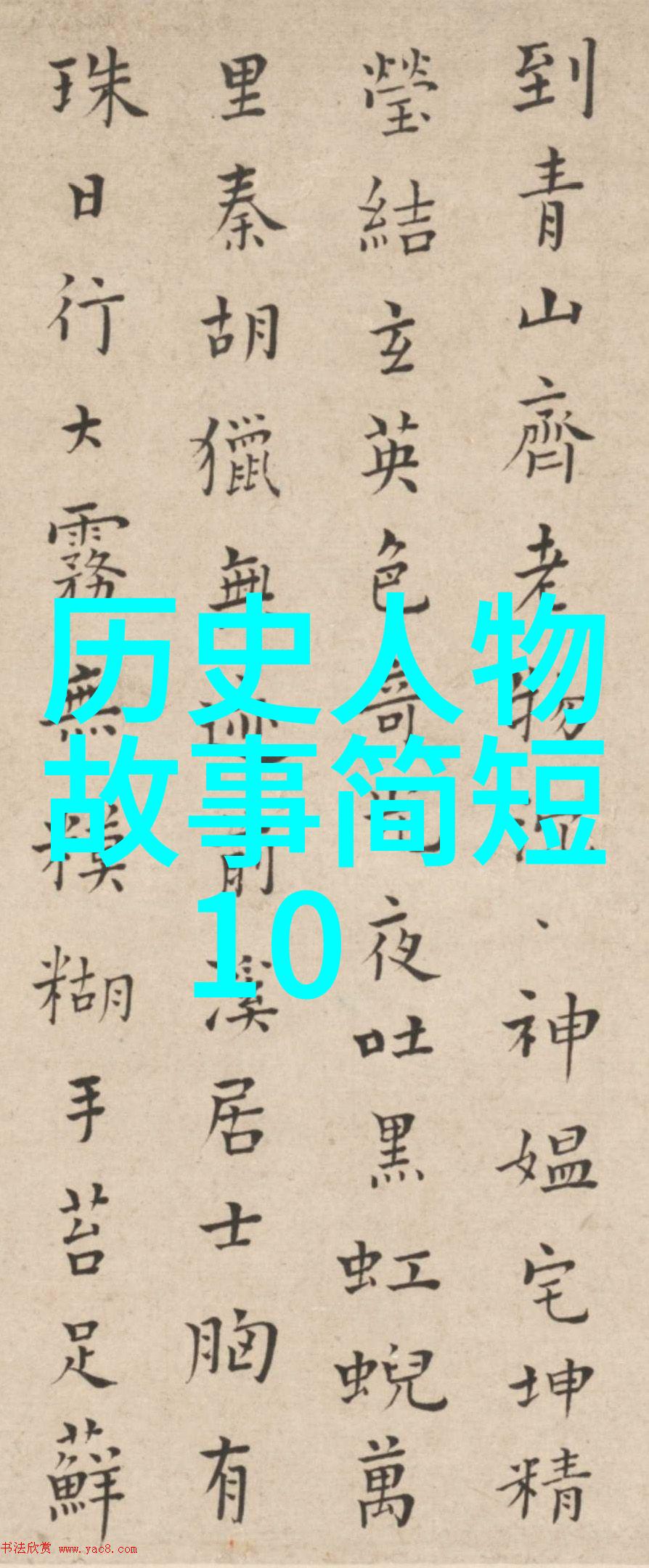 在黑夜的守护下中国民间故事中有哪位历史人物的故事是你最想分享的