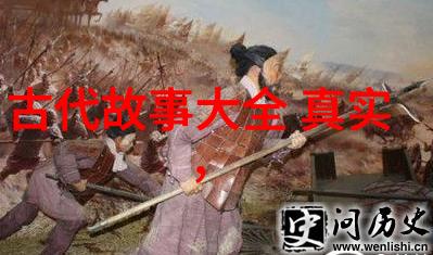 中国经典短篇历史故事100篇 - 历史长河中的传说与真实