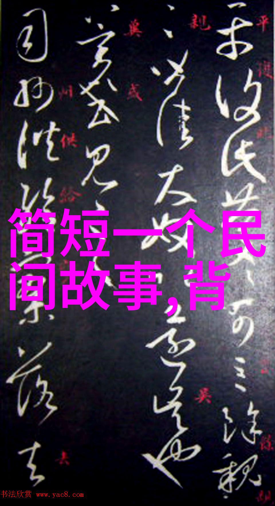 民间故事中的神秘力量真的存在吗探索110个传说背后的真相