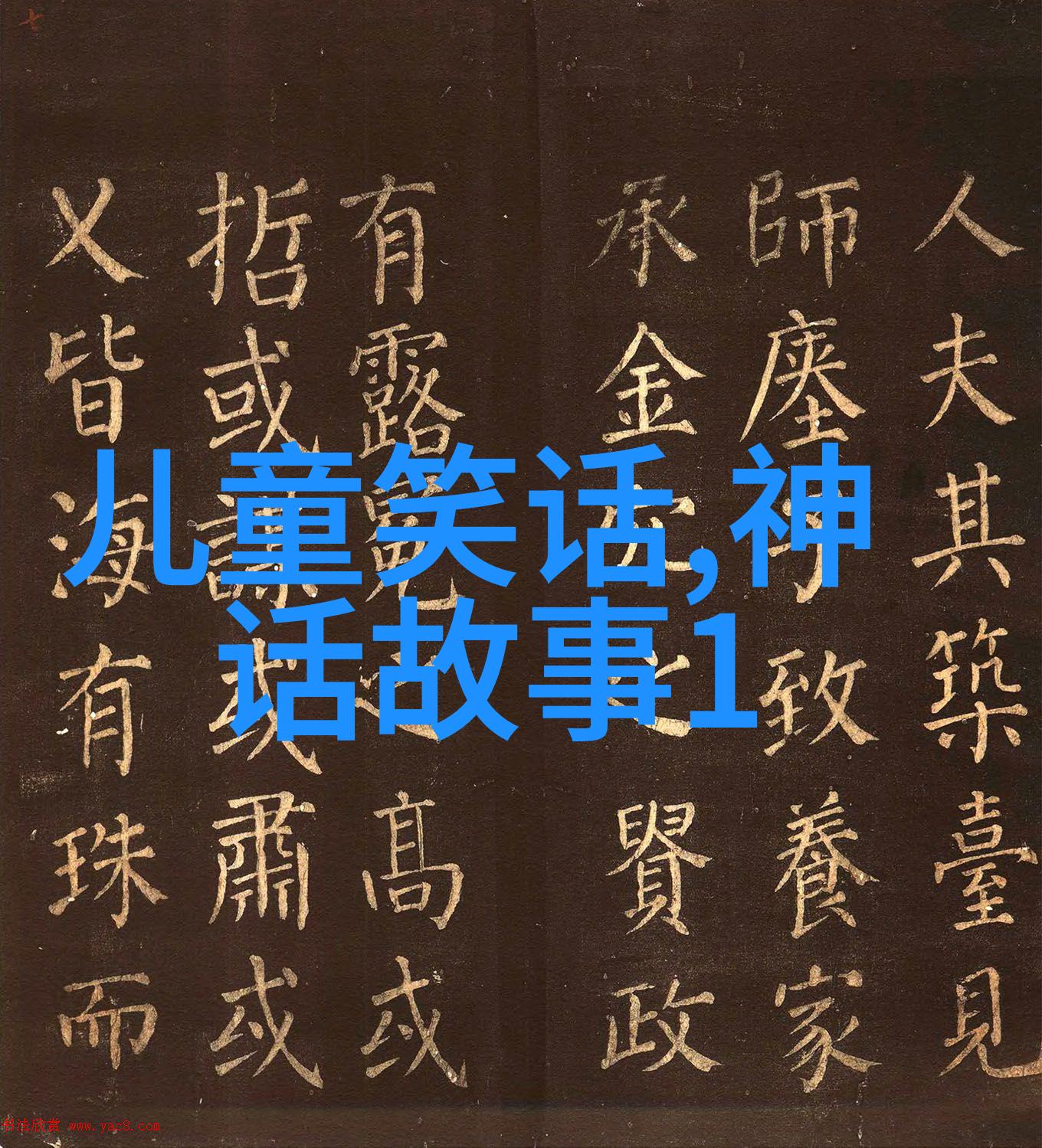 神话故事100字以内我亲眼见证了玉龙的悲剧