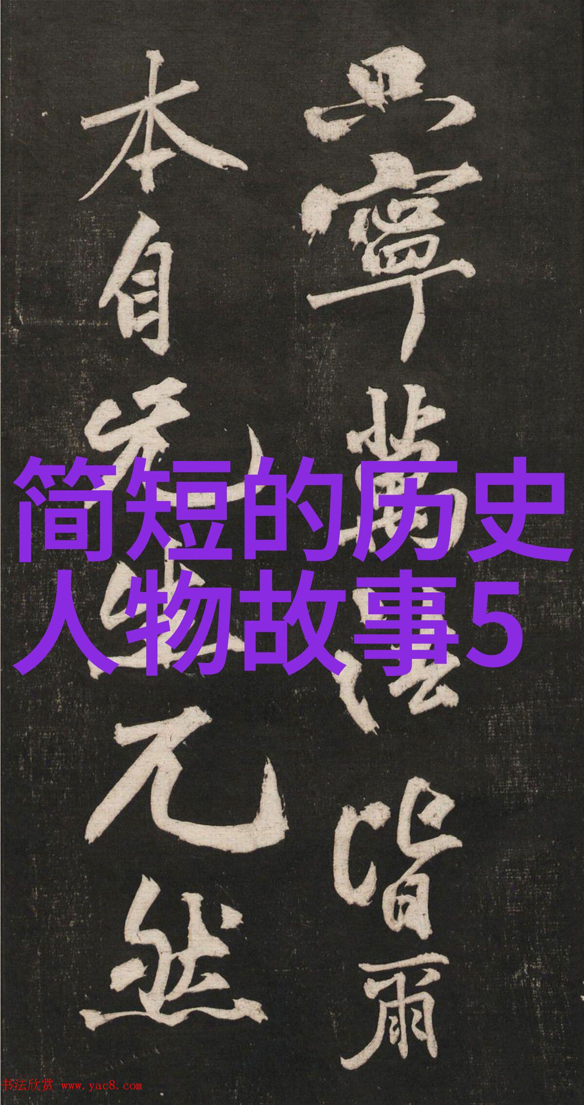 中国历史故事图片大全古代英雄传说明清宫廷生活唐宋诗人文化五代十国纷争等