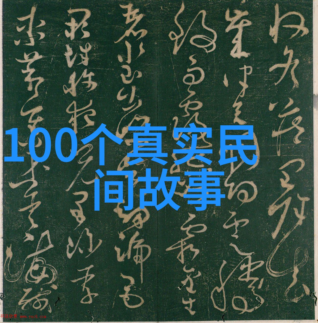 古今并进何谓不见长短浅析百家姓的寓意及其在今天的意义