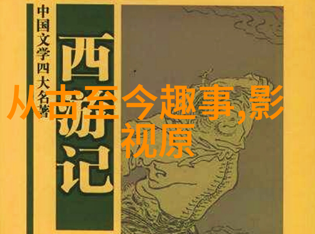 中国经典短篇历史故事100篇三年不许说人话揭秘古代智慧与勇气的传说