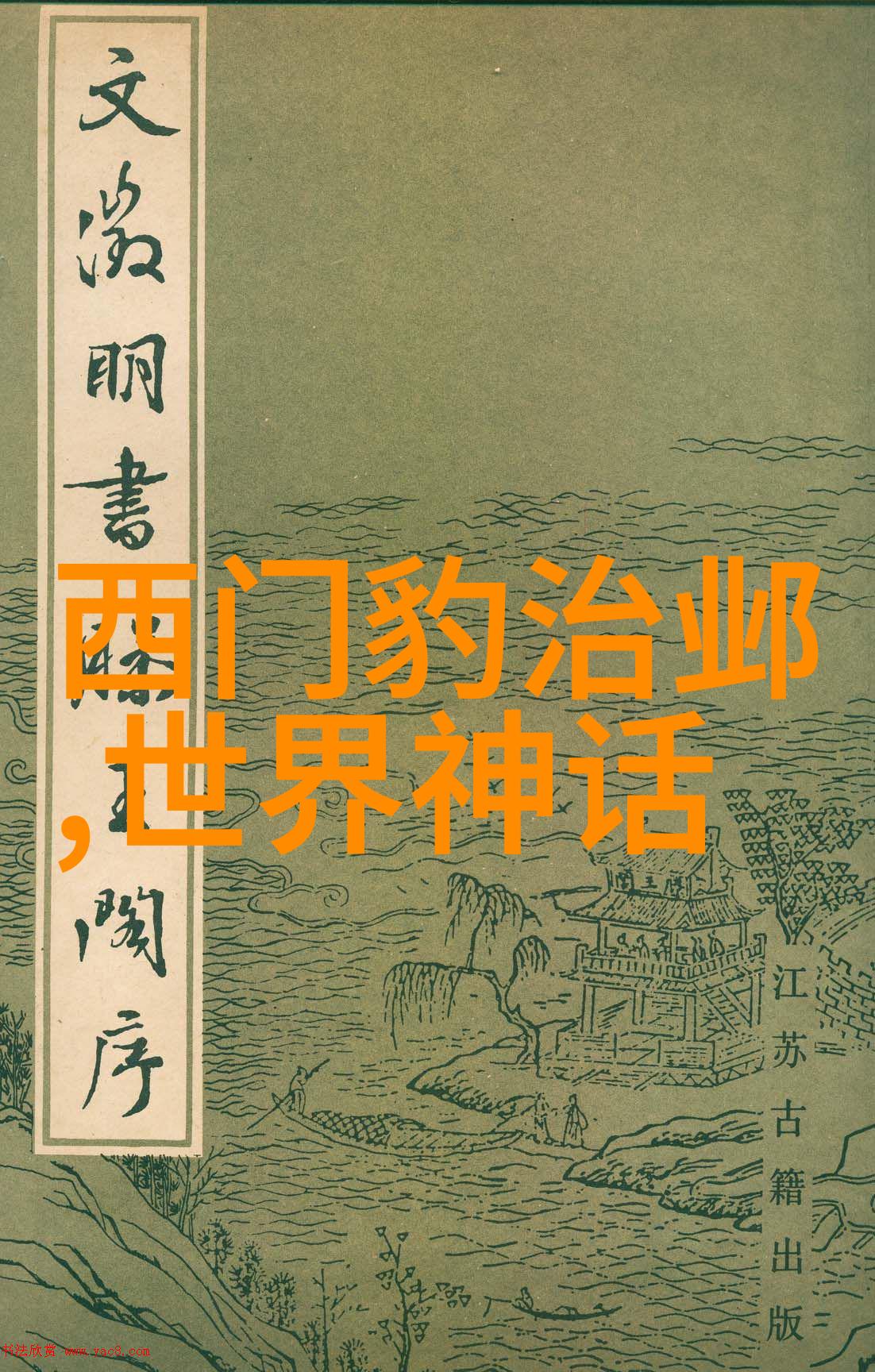 中国古代神话故事我听奶奶讲的那段经典好事儿月下斗妖记