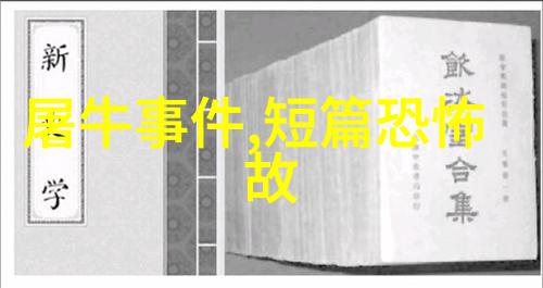 揭秘古今野史记载的真实历史故事探索