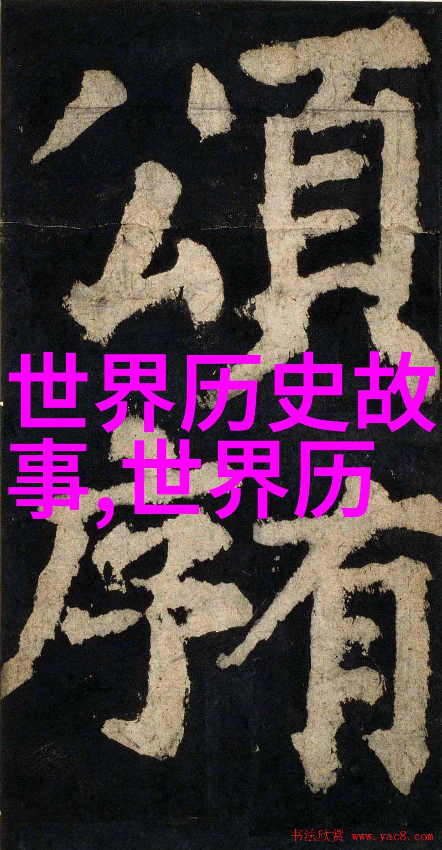 历史上的奇闻趣事中国古代女子变成猫的神秘事件