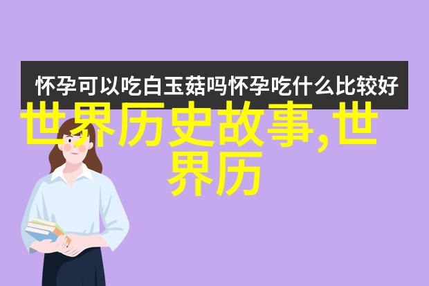 儿童历史故事大全我和你的古老朋友们一段传奇的探索