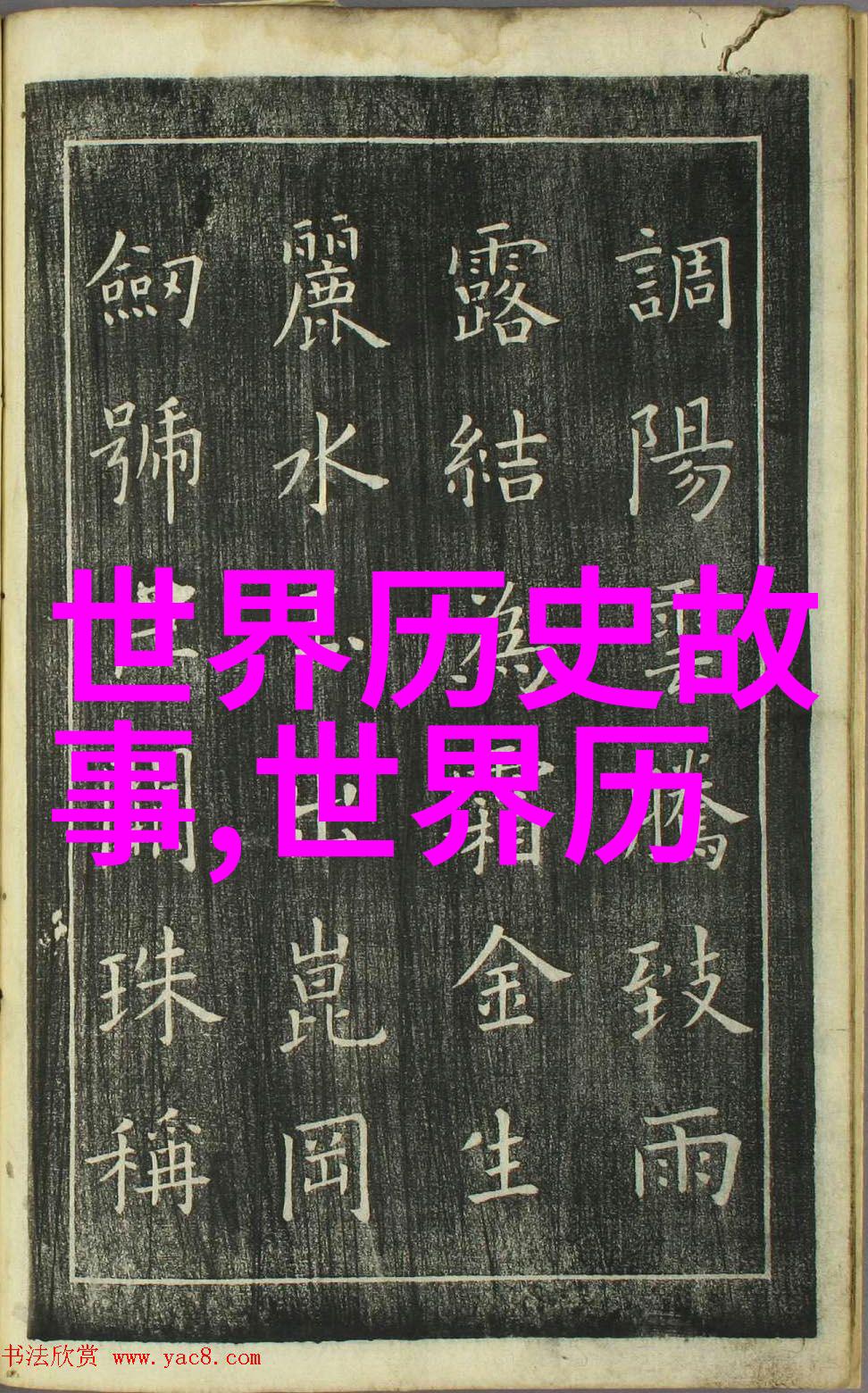 二十四朝代顺口溜我来给你倒背一遍历史上的王朝们