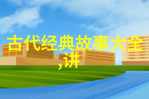 在西游记中红孩儿与孙悟空之间的关系如何与古希腊罗马神话故事中的英雄与恶龙交锋相似它们之间的恩怨情仇又