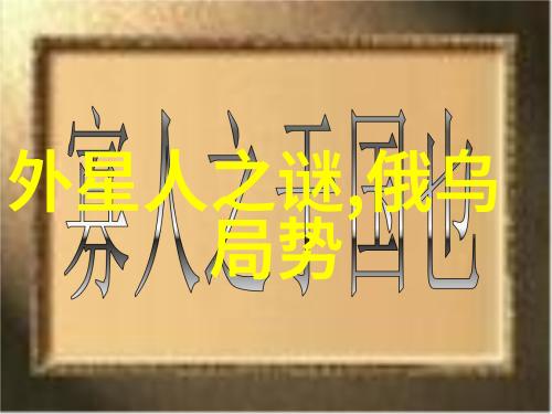 世之谜百年难解探秘未解之谜的奥秘