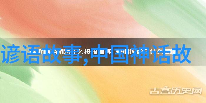 穿梭古今的智慧传说中国寓言故事大全100篇