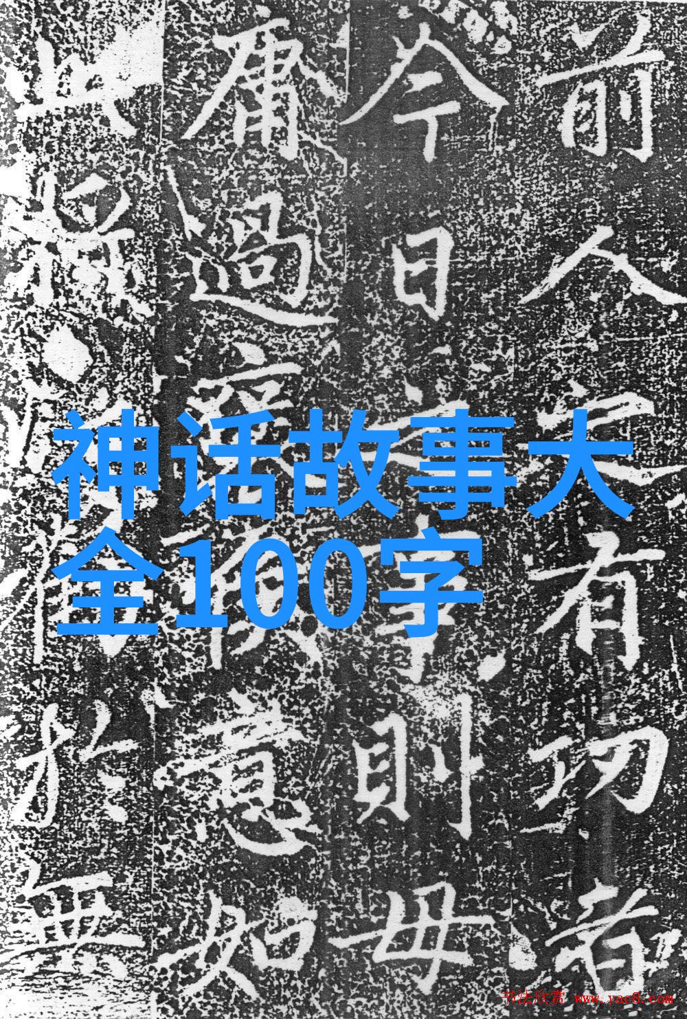 4年级神话故事400字作文-龙的传说守护古老森林