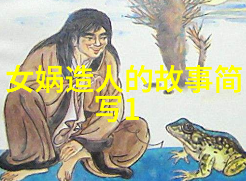 民间神话故事的精华十大传说之旅