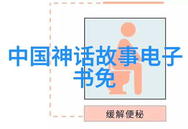 穿越时空的神话足迹中国神话故事30篇深度解读