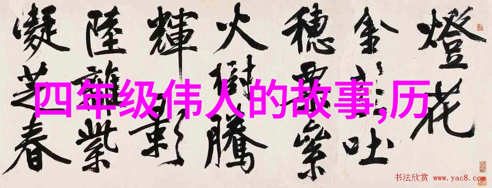 历史故事简析经典篇章十字概括