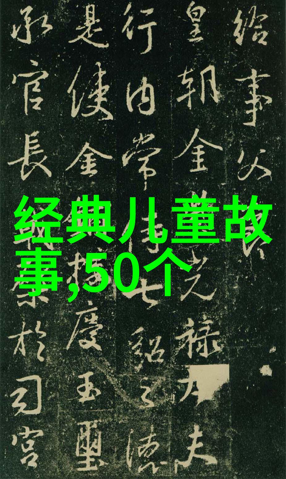 小学四年级历史人物故事 - 探索古代英雄从列子到曹操