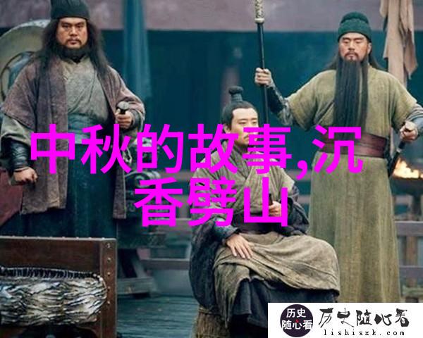 历史的秘密揭开未被记载的传奇故事