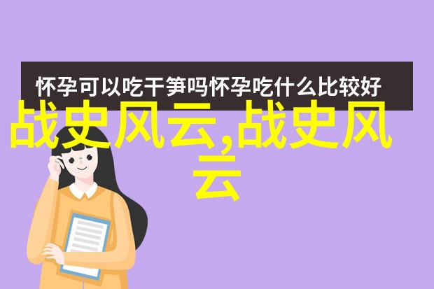 中国近代历史小故事书籍中的魏冉谋反之心与秦昭襄王的关系探秘