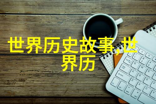 破除迷雾重现往昔挖掘那些尘封多年的历史记录