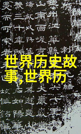 中国历史事件网站揭秘古代的重要文献与遗迹