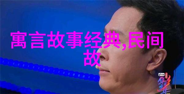 民间故事传承百年风华的智慧之光