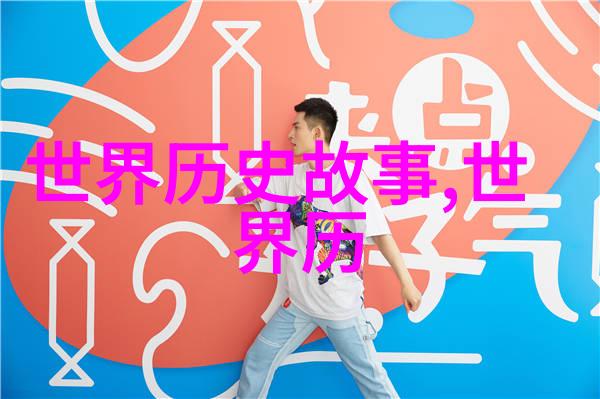 历史故事-探秘古今揭开那些令人着迷的历史事件和人物故事