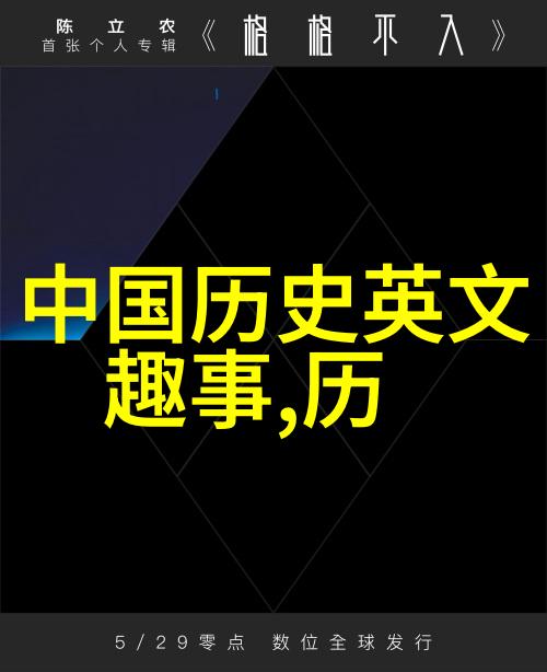 中国古代神话传说之精髓揭秘天地人间的奇妙往事