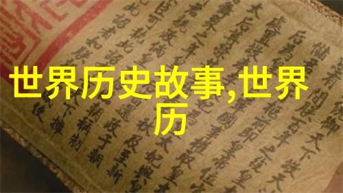 古代神秘事件解密世界各地的迷失遗迹