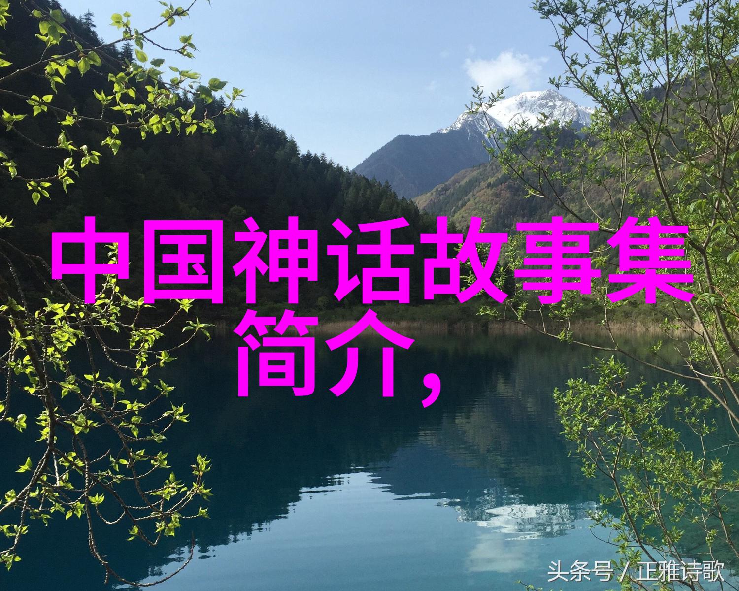 中华上下五千年欧洲来客马可波罗的奇遇在一本古老的卷轴上绘制着神话故事讲述了一位勇士如何用智慧解开了传